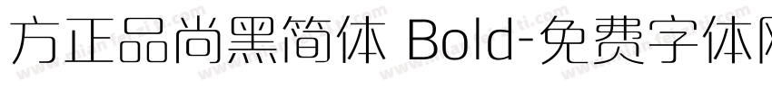 方正品尚黑简体 Bold字体转换